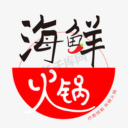 餐饮黑色免抠艺术字图片_海鲜火锅艺术字