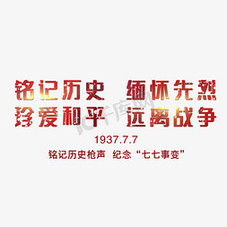 勿忘历史铭记历史免抠艺术字图片_七七事变铭记历史缅怀先烈