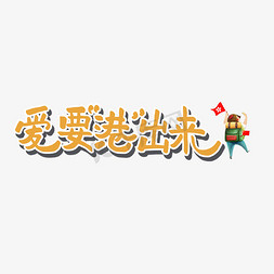 港字免抠艺术字图片_香港回归原创黄色艺术字