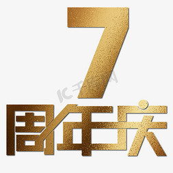 金色免抠艺术字图片_7周年庆金色简洁大气