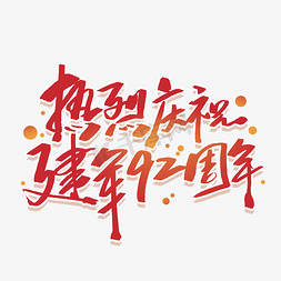 庆祝八一建军节免抠艺术字图片_热烈庆祝建军92周年手写字体