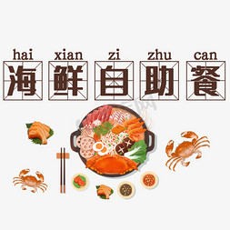 螃蟹png免抠艺术字图片_海鲜自助餐艺术字