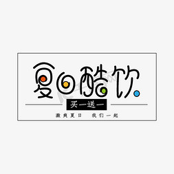 夏日酷饮饮品文案创意字体