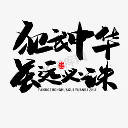 超市建军节免抠艺术字图片_八一建军节黑色系毛笔字犯我中华虽远必诛