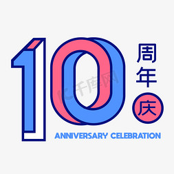 2.5d山川免抠艺术字图片_10周年店庆标题