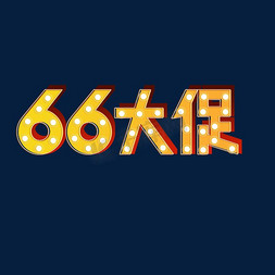 红黄色气氛灯光电商66大促立体字