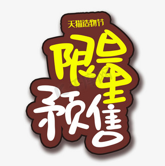 手写字限量预售