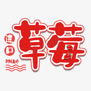 草莓进口水果艺术字