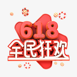 618促销狂欢免抠艺术字图片_618全民狂欢