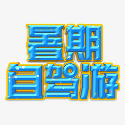 暑期自驾游蓝色立体字