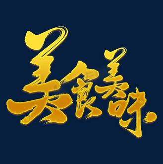 美食美味艺术书法字