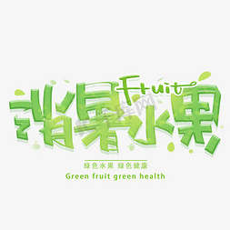 fruit免抠艺术字图片_消暑水果手写创意字体