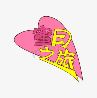 寻宝之旅艺术字图案创意图片素材_蜜月之旅创意艺术字