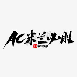 欧冠免抠艺术字图片_AC米兰必胜书法