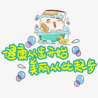 健康从齿开始美丽从此起步手写手稿pop卡通艺术字
