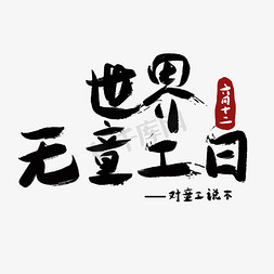 世界无童工日六月小节日