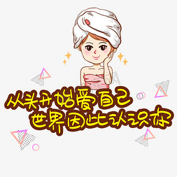 从头开始爱自己世界因此认识你手写手稿pop卡通艺术字