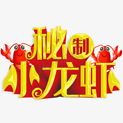 秘制小龙虾立体字