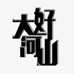 歌颂祖国免扣变形字体