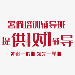 培训图片免抠艺术字图片_暑假培训辅导班艺术字