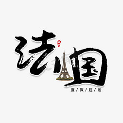 法国gdp免抠艺术字图片_法国创意艺术字