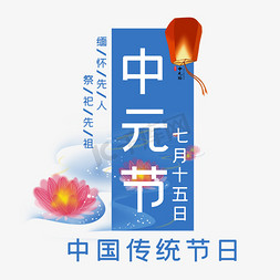 中元节艺术字