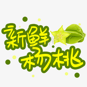 新鲜杨桃手写手稿pop卡通艺术字