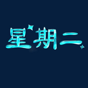 周一ps字体设计效果-千库网