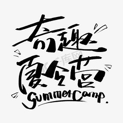 奇趣夏令营黑色创意字体