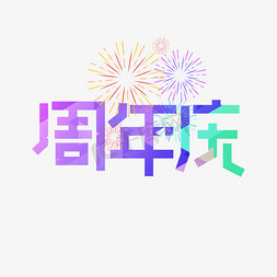 周年庆免抠艺术字图片_周年庆艺术字