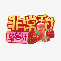 喷溅的草莓汁免抠艺术字图片_非常甜创意艺术字