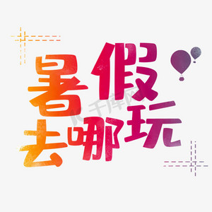 暑假去哪儿玩艺术字