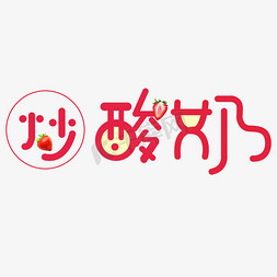 炎炎夏日情免抠艺术字图片_夏日饮品炒酸奶字体设计