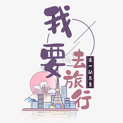日本鲍鱼免抠艺术字图片_旅行日记之我要去旅行日本