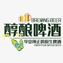 啤酒肚的啤酒免抠艺术字图片_醇酿啤酒艺术字