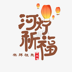 中元节祈福免抠艺术字图片_河灯祈福艺术字