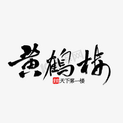 中国风云鹤免抠艺术字图片_黄鹤楼书法字体