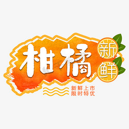 柑橘新鲜水果艺术字