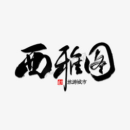 西雅图书法字体