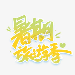 暑期旅游季手写创意字体