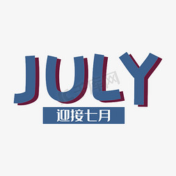 3d方形免抠艺术字图片_手写字july