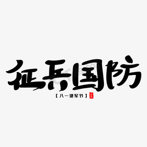 征兵国防艺术毛笔字