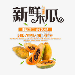 日本木瓜免抠艺术字图片_新鲜木瓜原生态好吃营养