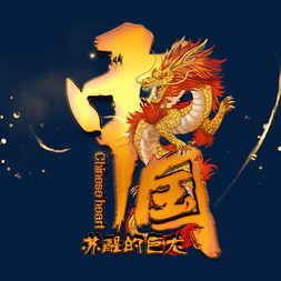 歌颂中国免抠艺术字图片_中国苏醒的巨龙