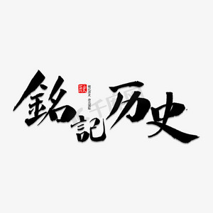 中国酒历史ps艺术字体-中国酒历史ps字体设计效果-千库网