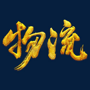 物流艺术书法金色字体