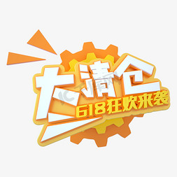 618大清仓