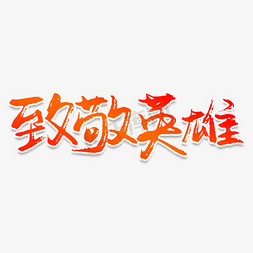 创意抗战胜利免抠艺术字图片_致敬英雄创意艺术字