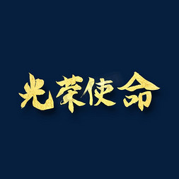 光荣使命   不忘历史  八一建军 纪念日 金色字体