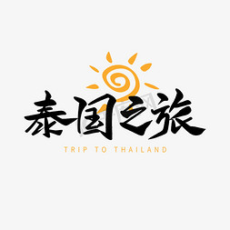 黑色毛笔艺术字泰国之旅